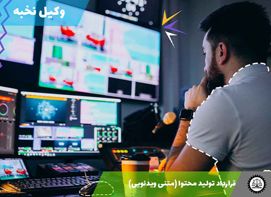نمونه قرارداد تولید محتوا (متنی ویدئویی) 1405 + فایل pdf و word