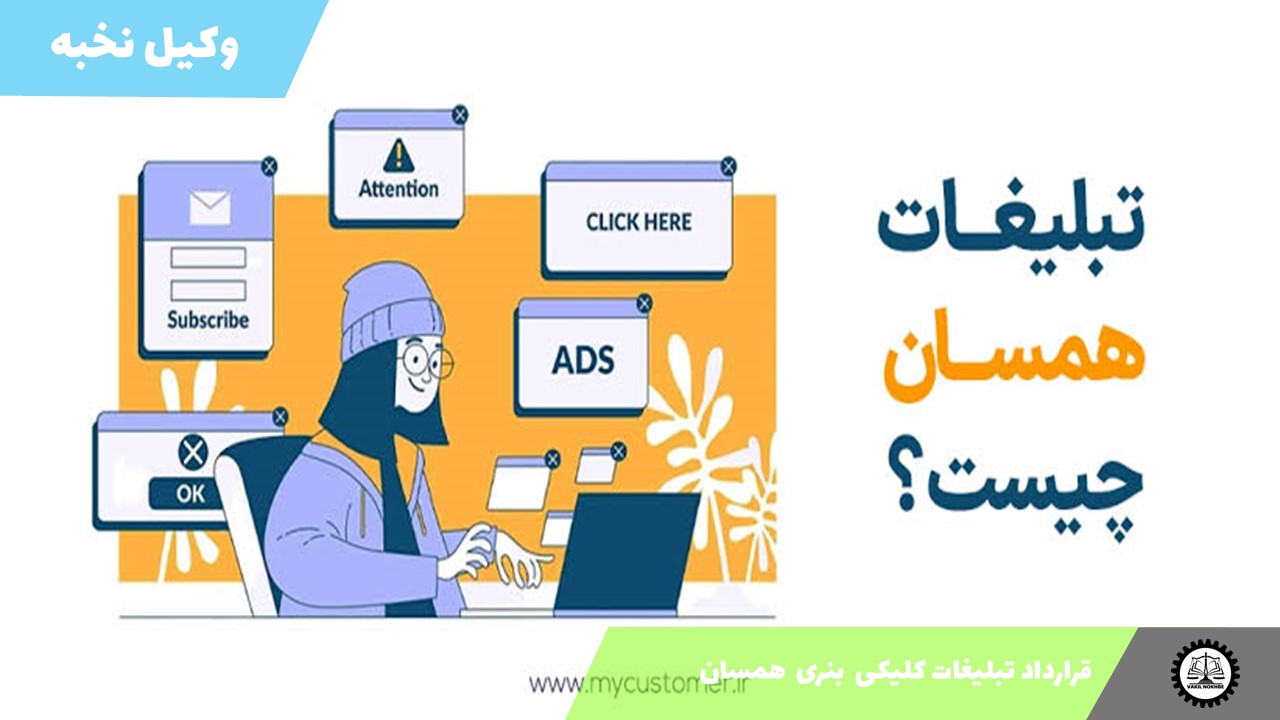 نمونه قرارداد تبلیغات کلیکی  بنری  همسان 1405 + فایل pdf و word