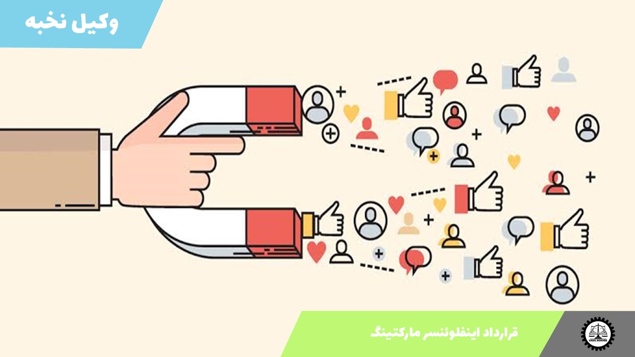 نمونه قرارداد اینفلوئنسر مارکتینگ 1405 + فایل pdf و word