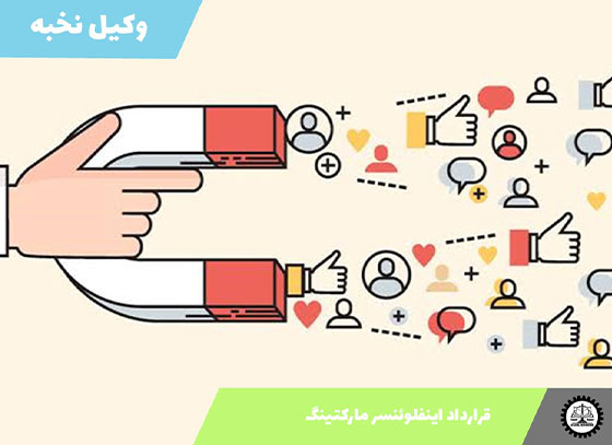 نمونه قرارداد اینفلوئنسر مارکتینگ 1405 + فایل pdf و word