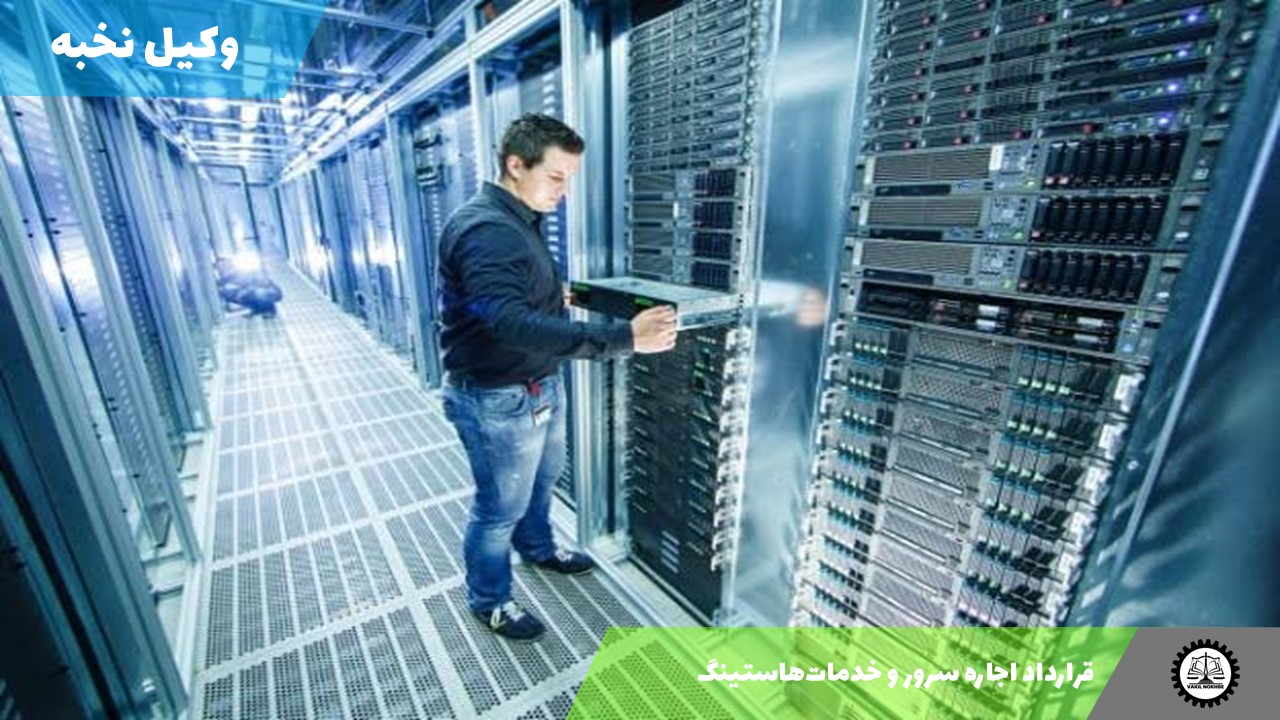 نمونه قرارداد اجاره سرور و خدمات‌هاستینگ 1405 + فایل pdf و word