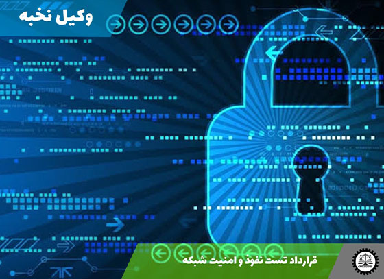 نمونه قرارداد تست نفوذ و امنیت شبکه 1405 + فایل pdf و word