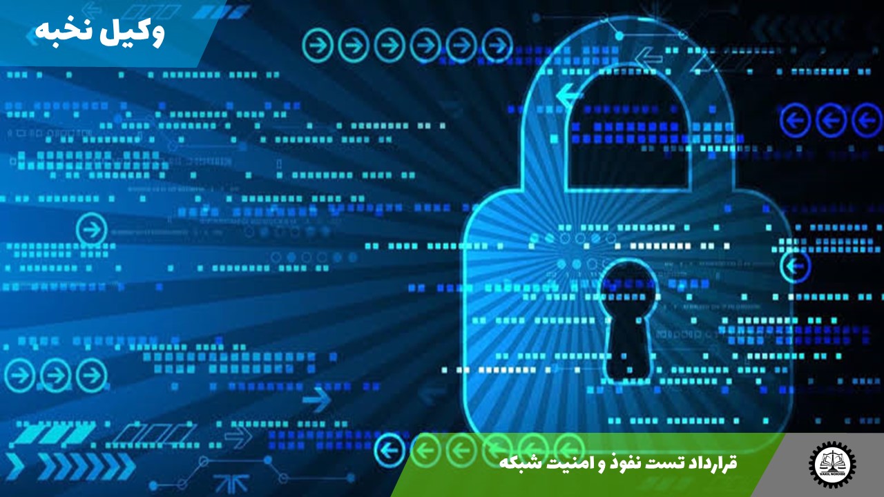 نمونه قرارداد تست نفوذ و امنیت شبکه 1405 + فایل pdf و word