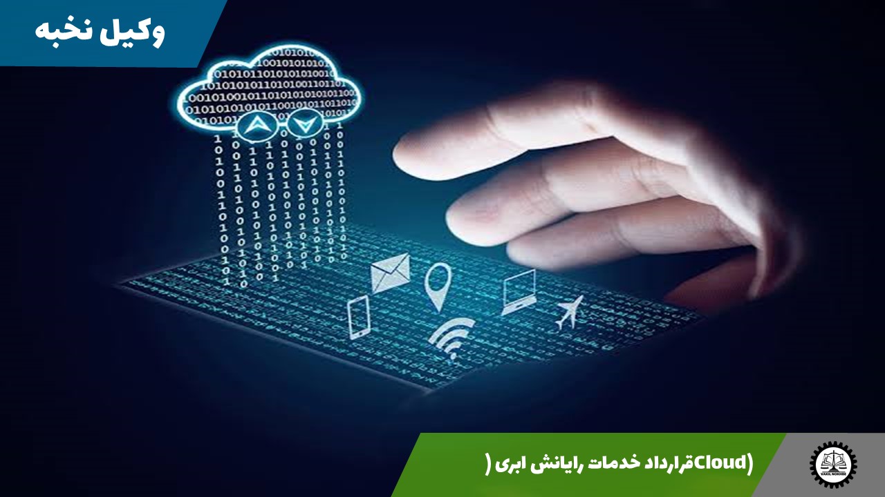 نمونه قرارداد خدمات رایانش ابری (Cloud) 1405 + فایل pdf و word