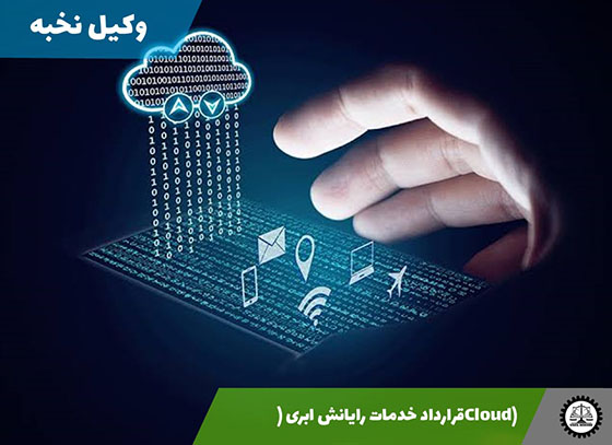 نمونه قرارداد خدمات رایانش ابری (Cloud) 1405 + فایل pdf و word
