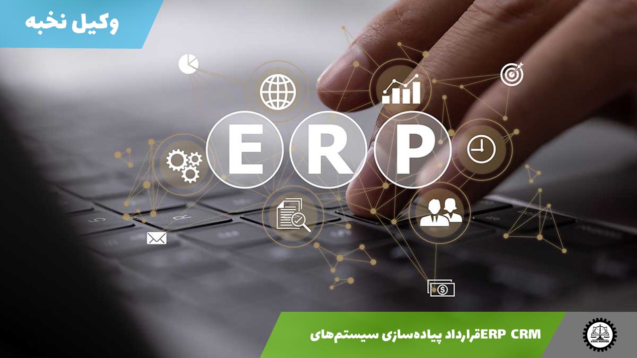 قرارداد پیاده‌سازی سیستم‌های ERP  CRM 1405 + فایل pdf و word