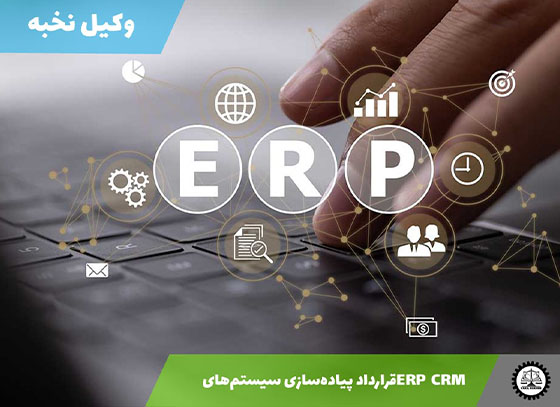 قرارداد پیادهسازی سیستمهای ERP CRM 1405 + فایل pdf و word
