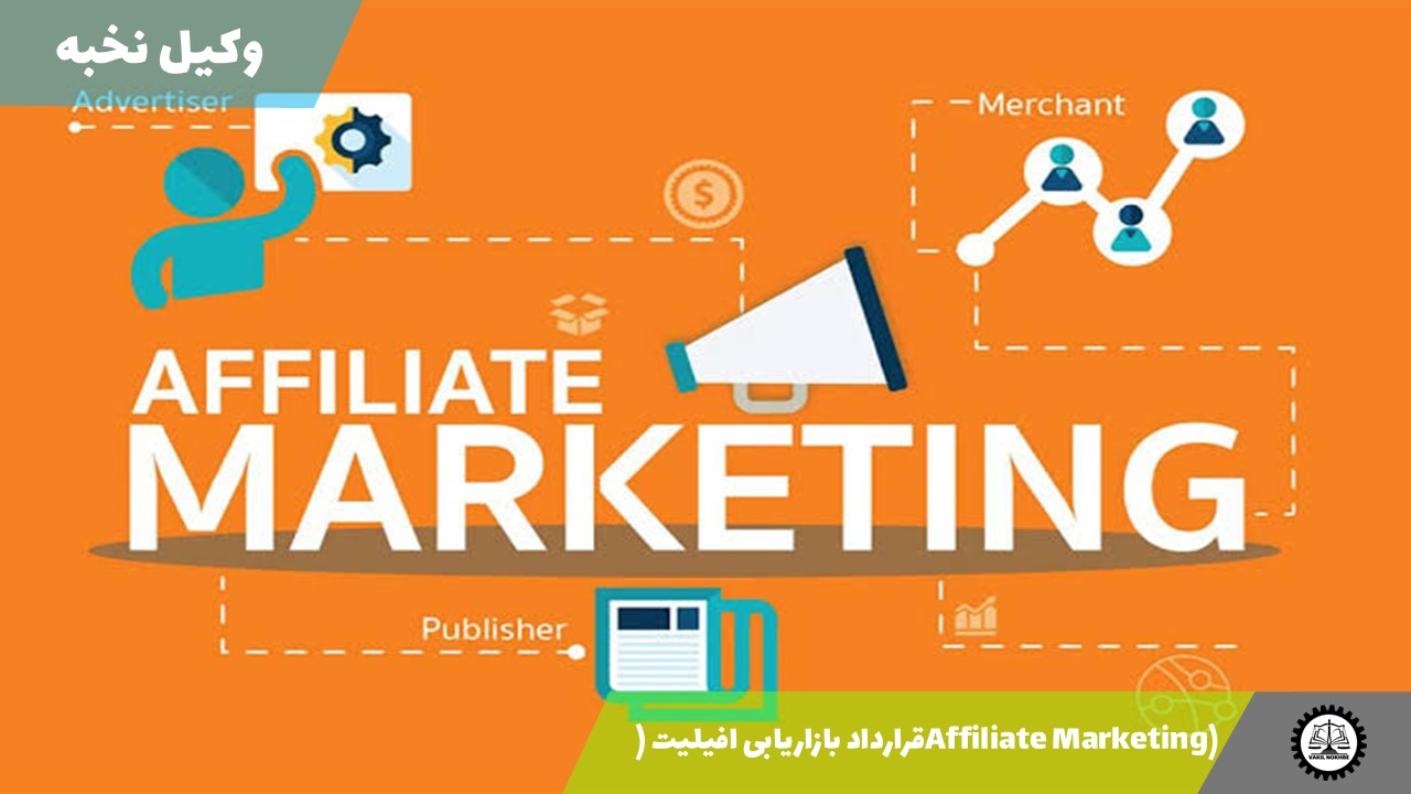 نمونه قرارداد بازاریابی افیلیت (Affiliate Marketing) 1405 + فایل pdf و word