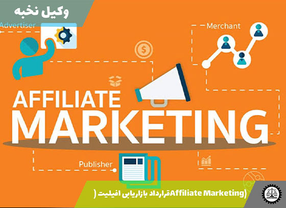 نمونه قرارداد بازاریابی افیلیت (Affiliate Marketing) 1405 + فایل pdf و word