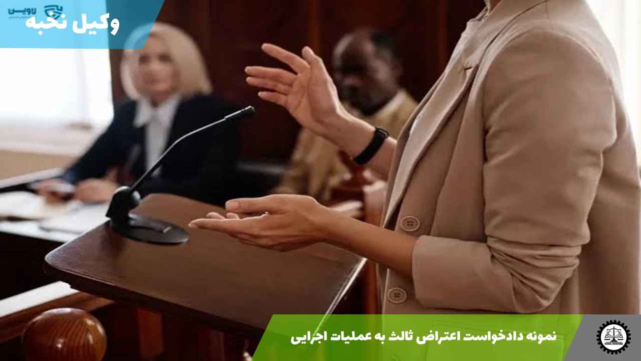 نمونه دادخواست اعتراض ثالث به عملیات اجرایی 1405 + فایل pdf و word