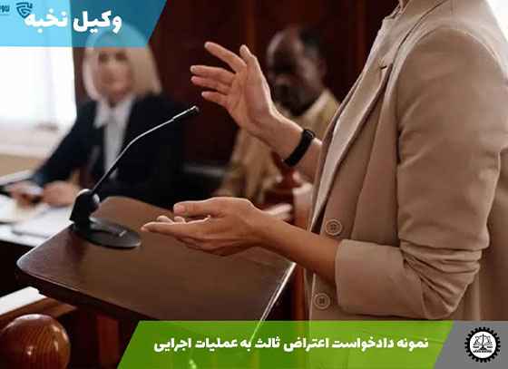 نمونه دادخواست اعتراض ثالث به عملیات اجرایی 1405 + فایل pdf و word