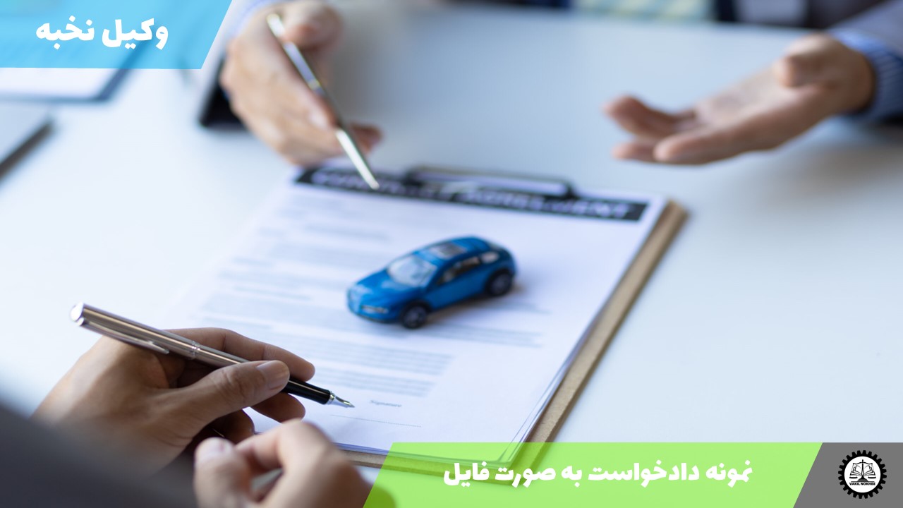 دانلود نمونه دادخواست آماده PDF و Word