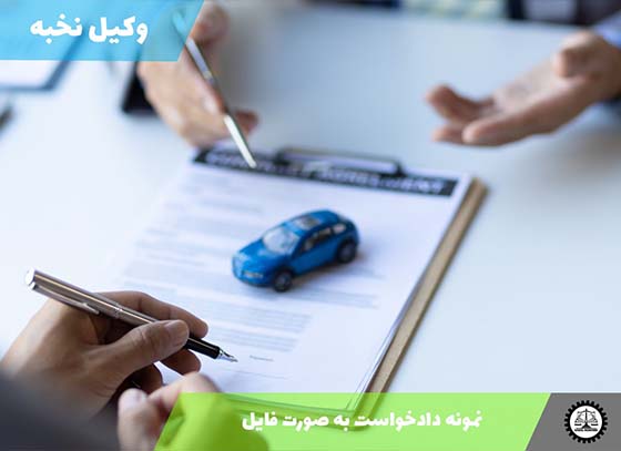 دانلود نمونه دادخواست آماده PDF و Word