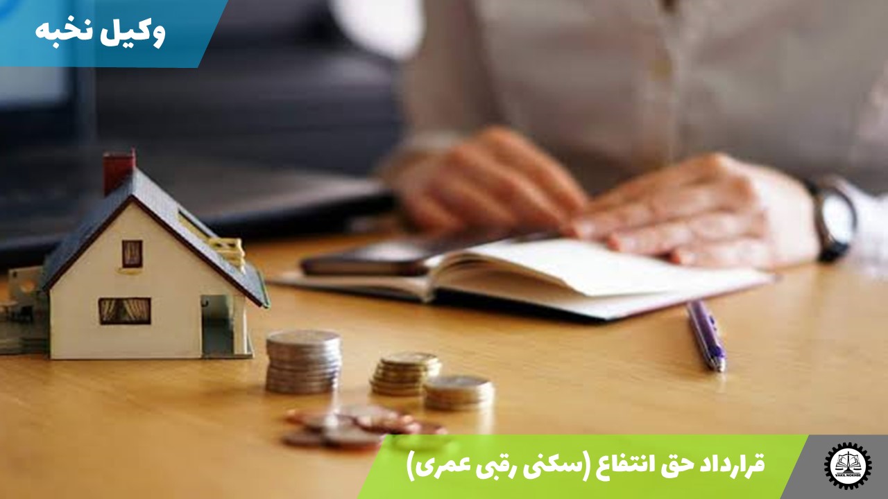 قرارداد حق انتفاع (سکنی رقبی عمری) 1405 + فایل pdf و word
