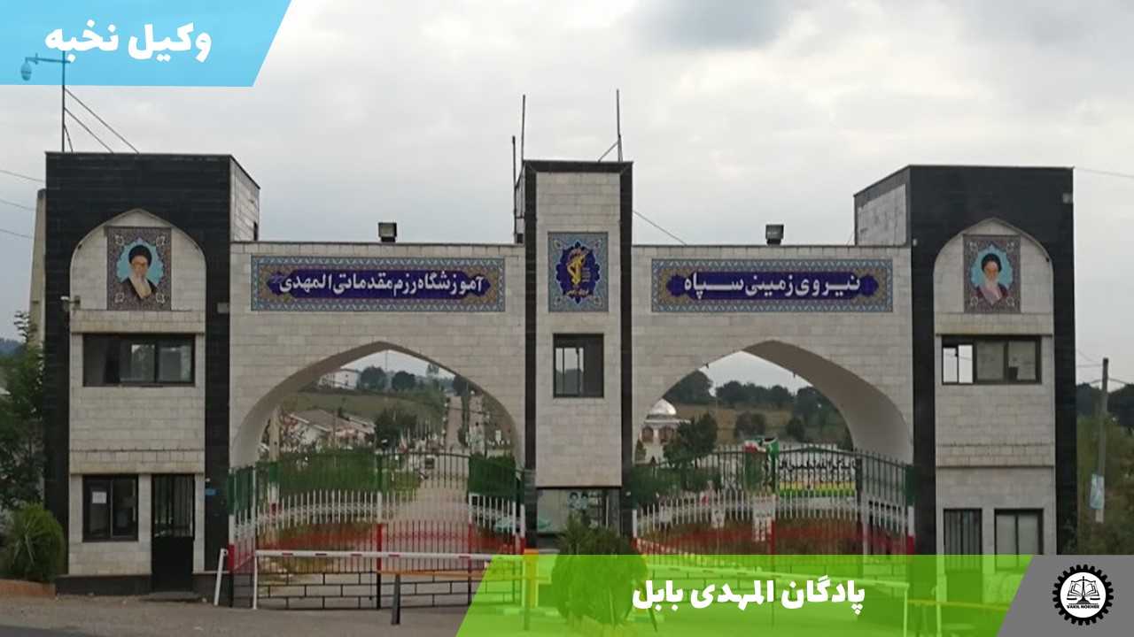 پادگان آموزشی المهدی بابل