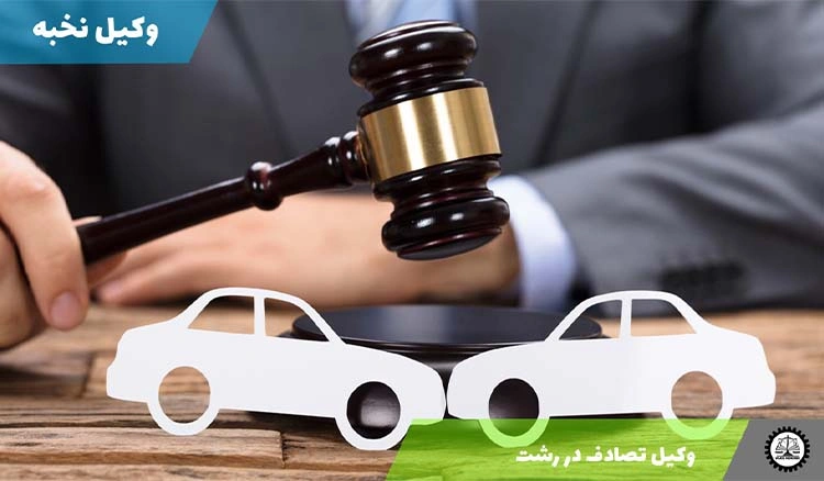 وکیل تصادف در رشت 1404
