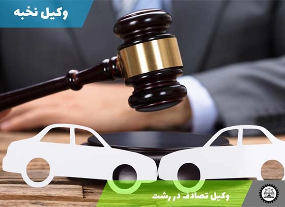وکیل تصادف در رشت 1404