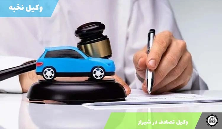 وکیل تصادف در شیراز | انتخاب بهترین وکیل برای پروندههای تصادف