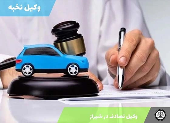 وکیل تصادف در شیراز | انتخاب بهترین وکیل برای پرونده‌های تصادف