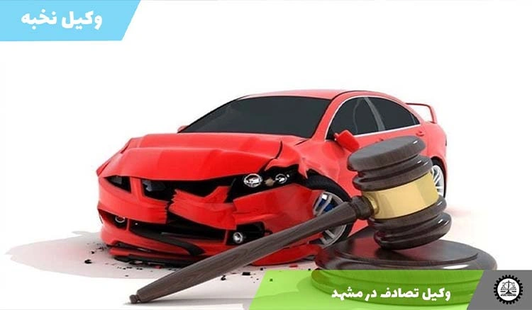بهترین وکیل تصادف در مشهد
