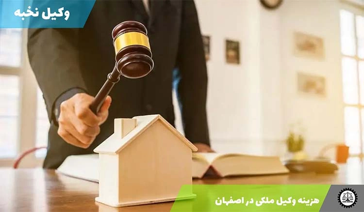 هزینه وکیل دعاوی ملکی در اصفهان