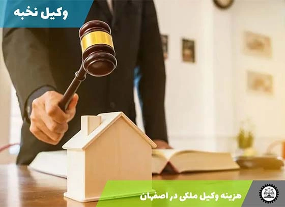 هزینه وکیل دعاوی ملکی در اصفهان