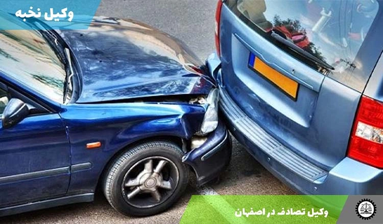 وکیل تصادف در اصفهان | هزینه وکیل