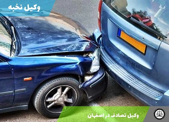 وکیل تصادف در اصفهان | هزینه وکیل