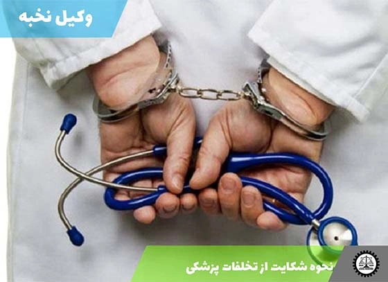 نحوه شکایت از تخلفات پزشکی 1404