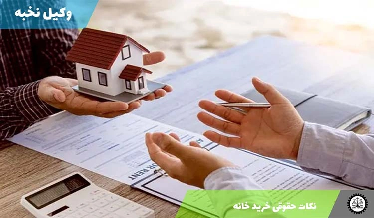 نکات حقوقی خرید خانه