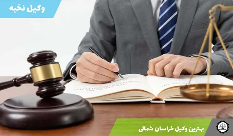 بهترین وکیل استان خراسان شمالی