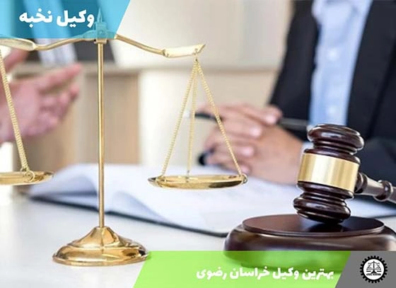 بهترین وکیل استان خراسان رضوی