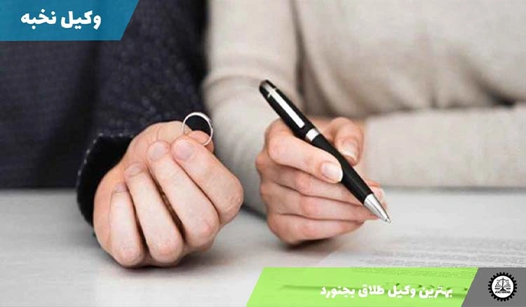 بهترین وکیل طلاق بجنورد