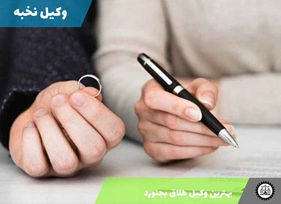 بهترین وکیل طلاق بجنورد