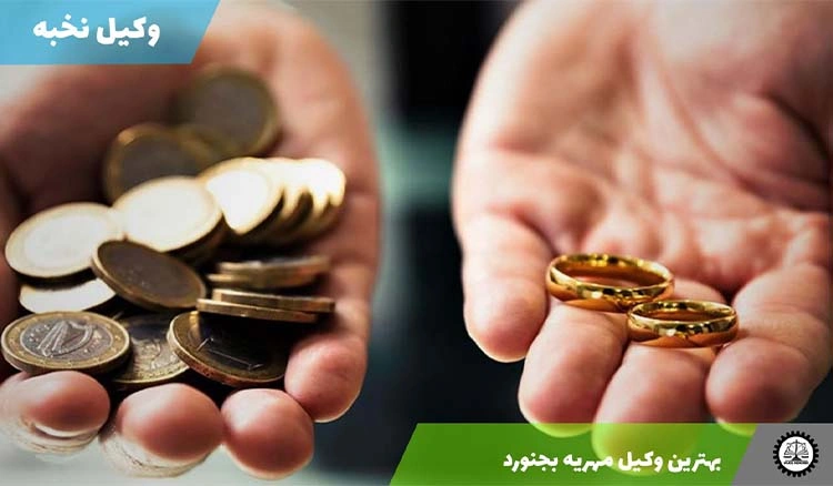 بهترین وکیل مهریه بجنورد