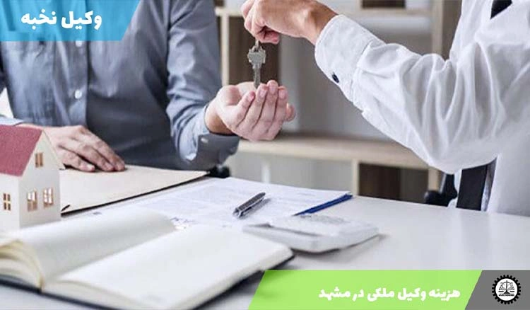 هزینه وکیل دعاوی ملکی در مشهد چقدر است؟