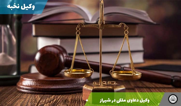 هزینه وکیل دعاوی ملکی در شیراز
