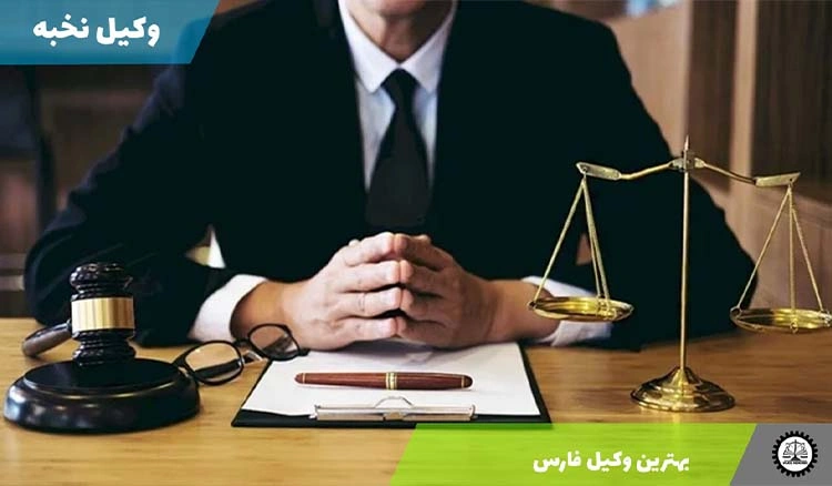 بهترین وکیل استان فارس (شیراز)