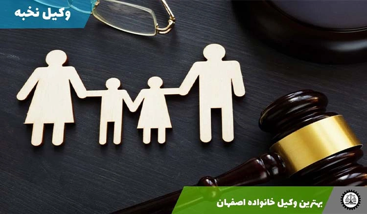 بهترین وکیل خانواده در اصفهان