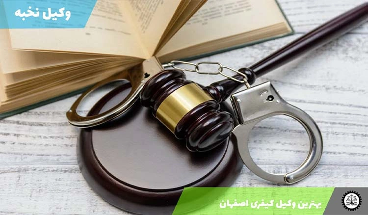 بهترین وکیل کیفری در اصفهان