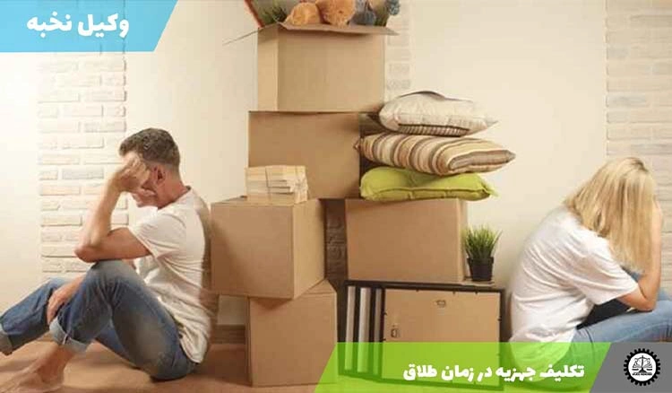 تکلیف جهزیه در زمان طلاق چیست؟ 1404