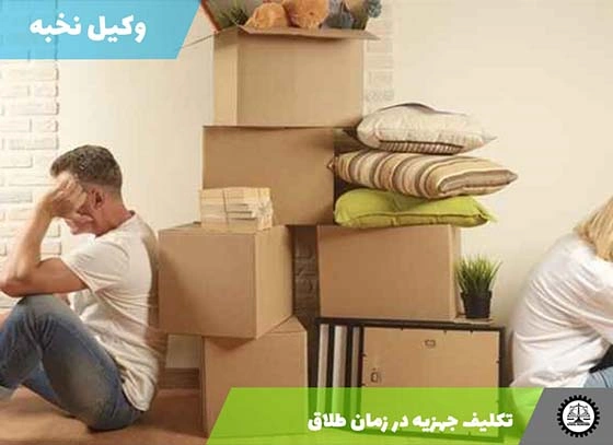 تکلیف جهزیه در زمان طلاق چیست؟ 1404