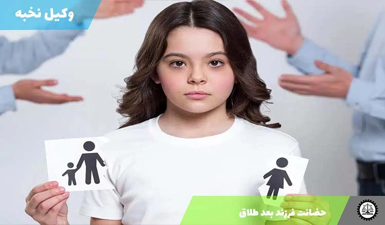 حضانت فرزند بعد طلاق:حق پدر یا مادر 1404
