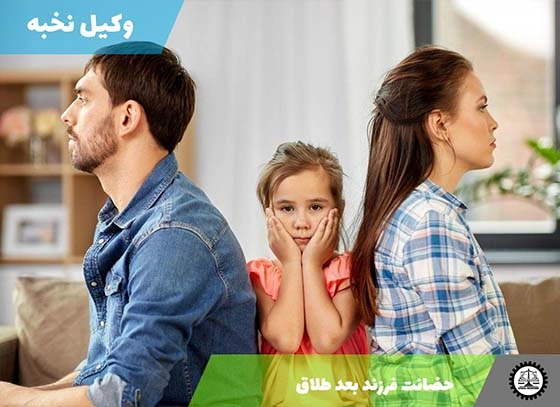 حضانت فرزند بعد طلاق:حق پدر یا مادر 1404