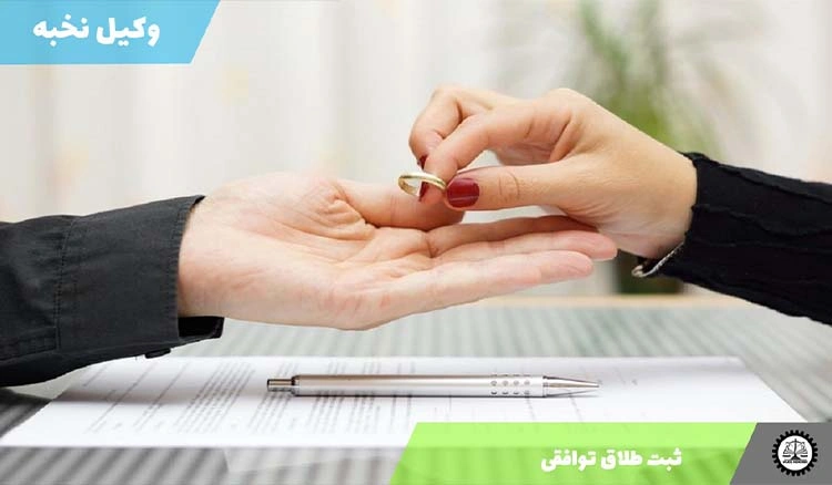 مدارک لازم برای ثبت طلاق توافقی در سال 1404