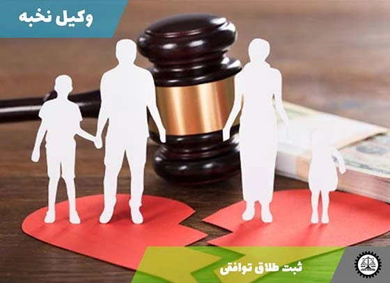 مدارک لازم برای ثبت طلاق توافقی در سال 1404