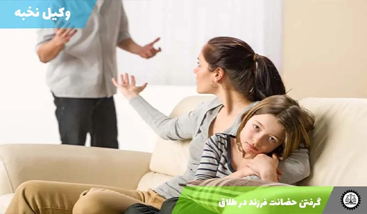 چگونه می توان در طلاق یک طرفه حضانت فرزند را گرفت؟ 1404