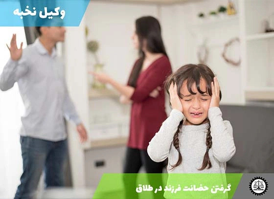 چگونه می توان در طلاق یک طرفه حضانت فرزند را گرفت؟ 1404