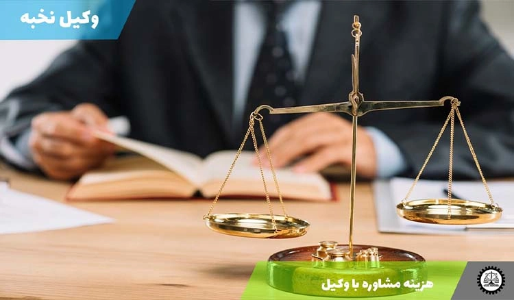 هزینه مشاوره با وکیل در سال ۱۴۰۴
