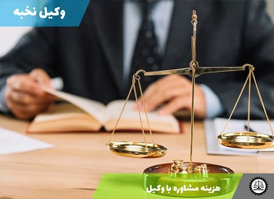 هزینه مشاوره با وکیل در سال ۱۴۰۴